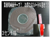 業務用両面テープ３０ミリ×33メートル☆外装・内装用！！