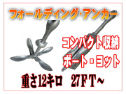 フォールディングアンカー １２ kg