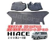 200系 ハイエース 1～5型 標準ボディ用 立体成型 3D フロアマット 運転席 助手席 セカンドシート用 3ps セット