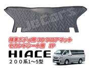 200系 ハイエース 1～5型 標準ボディ用 立体成型 3D フロアマット セカンドシート用