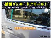 200系ハイエース メッキ ウィンドウドアモール