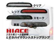２００系 ハイエース １～３型 前期 LED ハイマウント ストップランプ