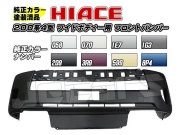 塗装済 200系ハイエース ４型 ワイドボディー用 社外品 フロントバンパー 純正カラー 058 070 1E7 1G3 209