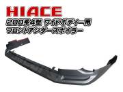 200系ハイエース ４型 フロントアンダースポイラー ワイドボディー用