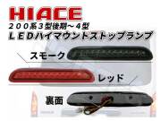 ２００系 ハイエース ３型 後期～４型 LED ハイマウント ストップランプ