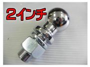 2インチヒッチボール ２５ミリタイプ クロームメッキ仕上げ！