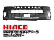 200系ハイエース ４型 フロントバンパー 標準ボディー用