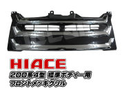 200系ハイエース ４型 フロントグリル メッキ ３ライン 標準ボディー用