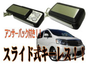 キーレスエントリー スライド式 アンサーバック機能付き /2個セット