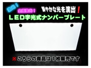 激光! LED字光式ナンバープレート ELナンバープレート １枚