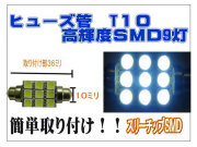 9LED・9SMD ルームランプ T10ヒューズ管