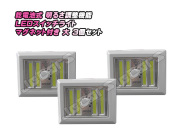 乾電池式 明るさ調整機能 ＬＥＤスイッチライト マグネット付き 大 ３個セット