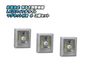 乾電池式 明るさ調整機能 ＬＥＤスイッチライト マグネット付き 小 ３個セット