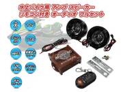 水上バイク PWC用 防水スピーカー オーディオフルセット Bluetooth接続 USBメモリ microSDカード対応 mp3プレーヤー 防水ワイヤレスリモコン付属