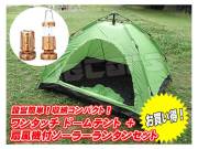 設営簡単 ワンタッチテント ドームテント １～３人用 210cm×150cm グリーン ミニファン付き ＬＥＤランタン ゴールド １個 お買い得 セット