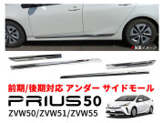 プリウス 50系 サイド ドア アンダー ガーニッシュ トリム モール ステンレス製 鏡面仕上げ ZVW50 ZVW51 ZVW55 前期 後期