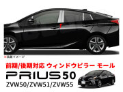 プリウス 50系 ウィンドウ ピラー ガーニッシュ トリム モール ステンレス製 鏡面仕上げ ZVW50 ZVW51 ZVW55 前期 後期 10P セット