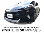 プリウス 50 ZVW50 前期 フロントスポイラー サイドスカート リアスポイラー 未塗装品 ３点 エアロキット
