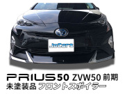 プリウス 50 ZVW50 前期 フロントスポイラー フロントアンダースポイラー 未塗装品