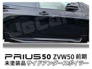 プリウス 50 ZVW50 前期 サイドスポイラー サイドアンダースポイラー サイドスカート 未塗装品
