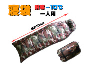 耐寒－１０寝袋（迷彩）