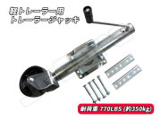 トレーラージャッキ　軽トレーラー用