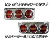 ３連 電球 トラックテールランプ 左右２個セット チェリーテール 中型～大型用