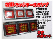 トラックテールランプ１