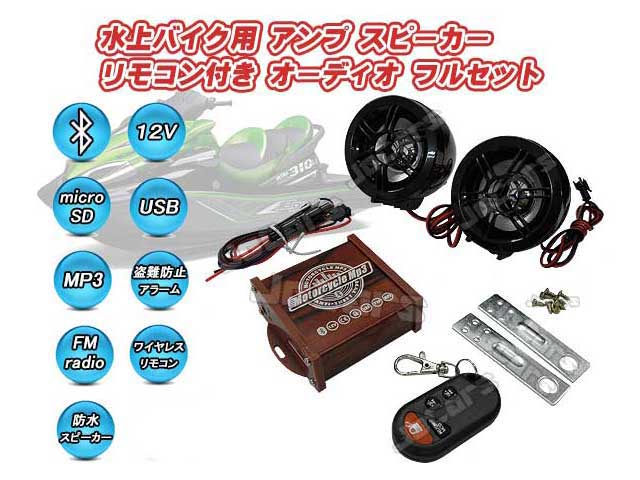 水上バイク PWC用 防水スピーカー オーディオフルセット Bluetooth接続 USBメモリ microSDカード対応 mp3プレーヤー 防水ワイヤレスリモコン付属