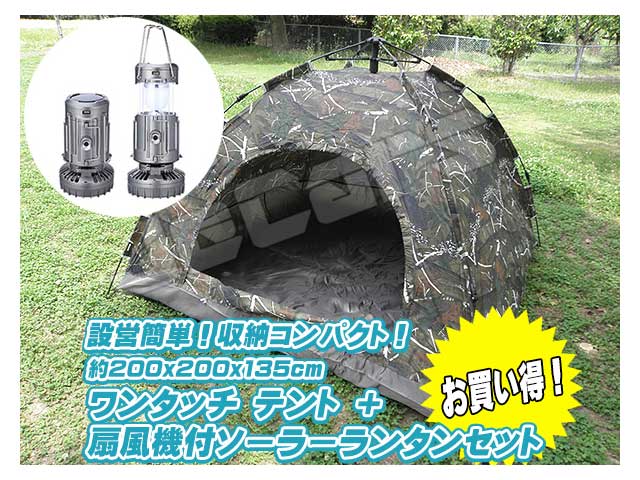 設営簡単 ワンタッチテント ドームテント １～４人用 200cm×200cm 迷彩 ミニファン扇風機付き ＬＥＤランタン シルバー１個 お買い得 セット