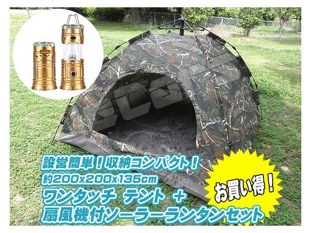 設営簡単 ワンタッチテント ドームテント １～４人用 200cm×200cm 迷彩 懐中電灯 扇風機付き ＬＥＤランタン ゴールド １個 お買い得 セット