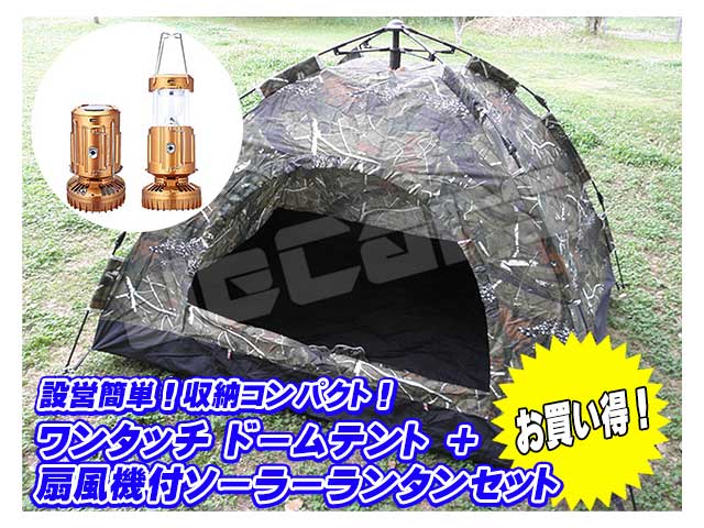 設営簡単 ワンタッチテント ドームテント １～３人用 200cm×150cm 迷彩 ミニファン扇風機付き ＬＥＤランタン ゴールド １個 お買い得 セット