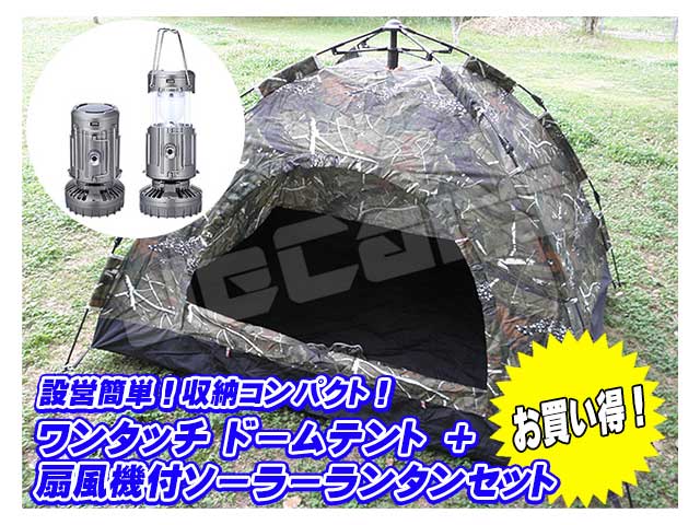 設営簡単 ワンタッチテント ドームテント １～３人用 200cm×150cm 迷彩 ミニファン扇風機付き ＬＥＤランタン シルバー １個 お買い得 セット