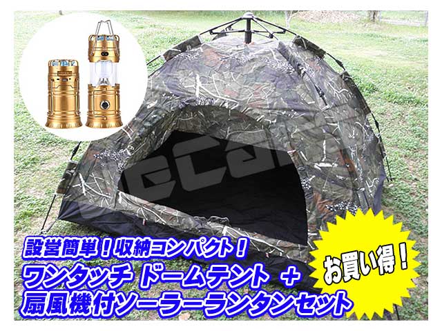 設営簡単 ワンタッチテント ドームテント １～３人用 200cm×150cm 迷彩 懐中電灯 扇風機付き ＬＥＤランタン ゴールド １個 お買い得 セット