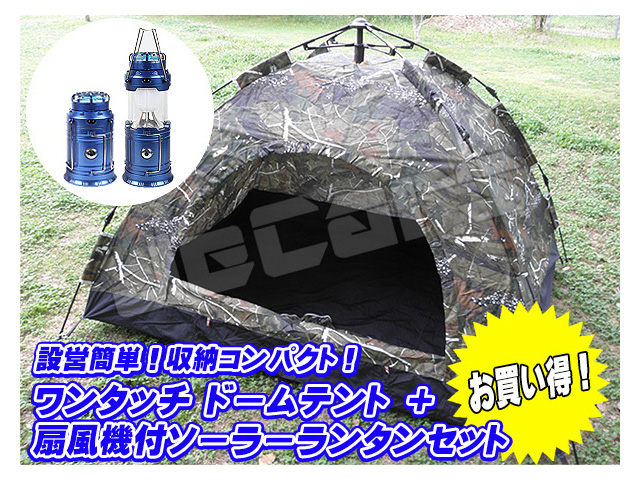 設営簡単 ワンタッチテント ドームテント １～３人用 200cm×150cm 迷彩 懐中電灯 扇風機付き ＬＥＤランタン ブルー １個 お買い得 セット