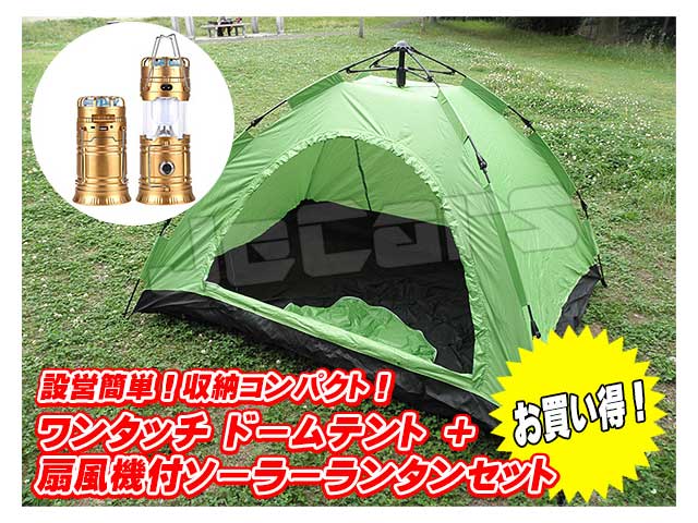 設営簡単 ワンタッチテント ドームテント １～３人用210cm×150cm グリーン 懐中電灯 扇風機付 ＬＥＤランタン１個 お買い得 セット