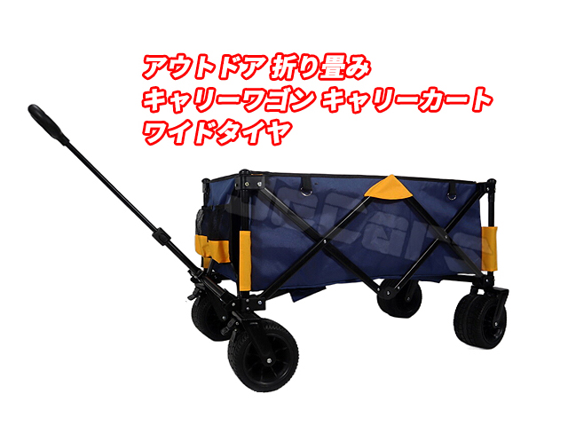 アウトドア 折り畳み式 キャリー ワゴン キャリー カーゴ 台車 荷車 ワイドタイヤ カラー ブルー／イエロー