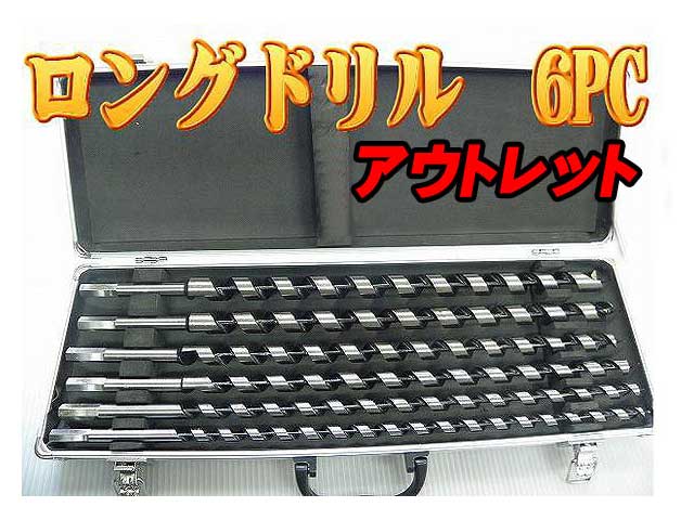 アウトレット品 木工ロングドリル 6ps ハードケース付き♪