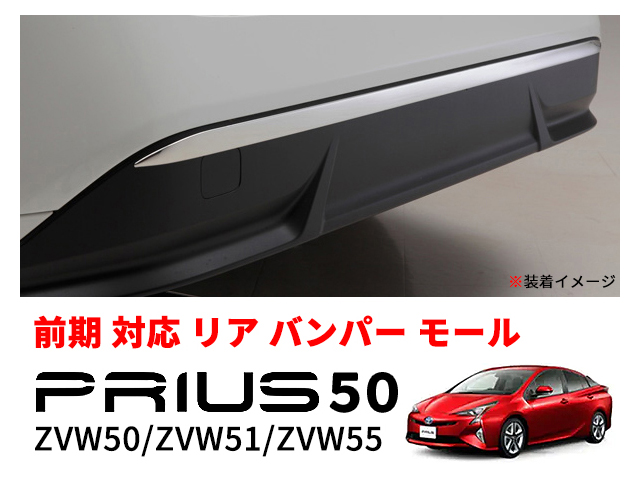 プリウス 50系 リア バンパー ガーニッシュ トリム モール ステンレス製 鏡面仕上げ ZVW50 ZVW51 ZVW55 前期
