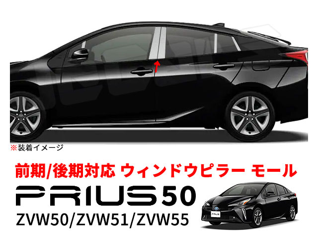 プリウス 50系 ウィンドウ ピラー ガーニッシュ トリム モール ステンレス製 鏡面仕上げ ZVW50 ZVW51 ZVW55 前期 後期 10P セット