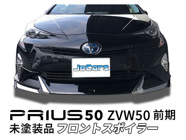 プリウス 50 ZVW50 前期 フロントスポイラー フロントアンダースポイラー 未塗装品