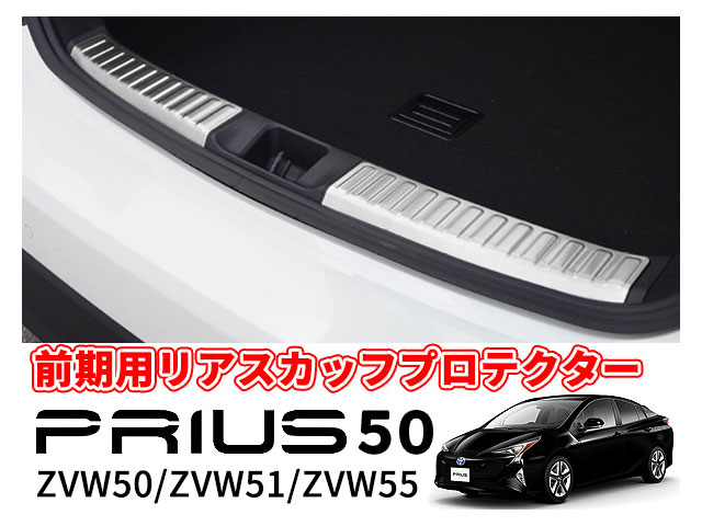 送料無料 プリウス 50 ZVW50 ZVW51 ZVW55 前期 リア スカッフ プロテクター ラゲッジ スカッフプレート トランク ガード