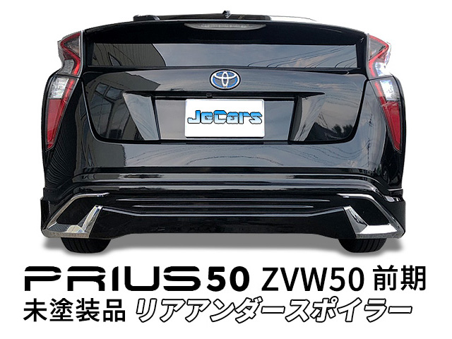 プリウス 50 ZVW50 前期 リアスポイラー リアアンダースポイラー 未塗装品