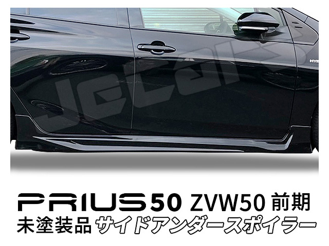 プリウス 50 ZVW50 前期 サイドスポイラー サイドアンダースポイラー サイドスカート 未塗装品