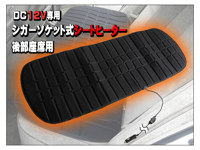 シートヒーター後部座席用 イメージ