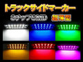 トラックサイドマーカー角 12SMD