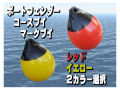 ２０ｆｔ　コースブイ　カラー選択1