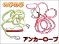 のびのび アンカーロープ ２色選択