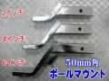 訳あり/ ボールマウント 50ミリ角用 メッキ /3サイズ選択