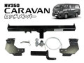 NV350キャラバン用 ヒッチメンバー ボールマウント脱着式